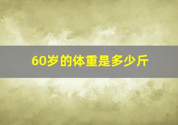 60岁的体重是多少斤