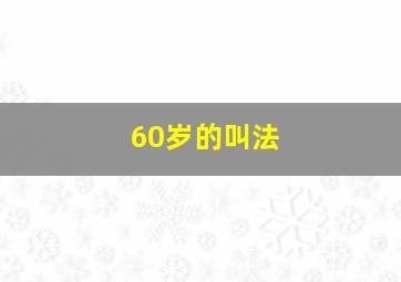 60岁的叫法