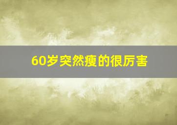 60岁突然瘦的很厉害