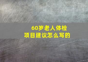 60岁老人体检项目建议怎么写的