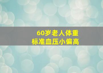 60岁老人体重标准血压小偏高