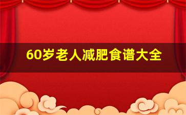 60岁老人减肥食谱大全