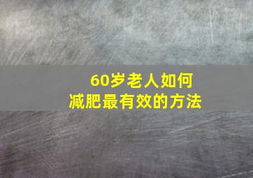 60岁老人如何减肥最有效的方法