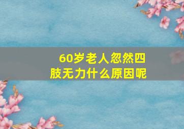 60岁老人忽然四肢无力什么原因呢