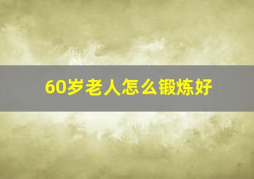 60岁老人怎么锻炼好