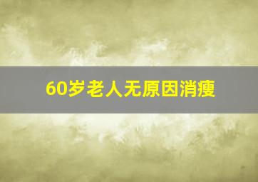 60岁老人无原因消瘦