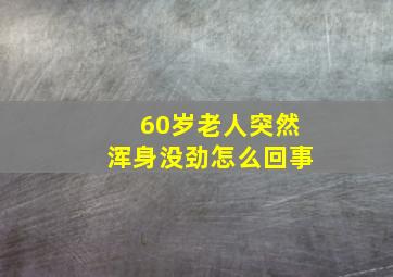 60岁老人突然浑身没劲怎么回事