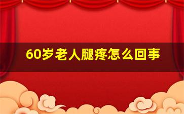 60岁老人腿疼怎么回事