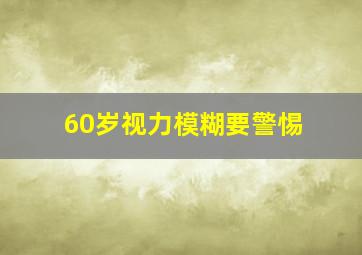 60岁视力模糊要警惕