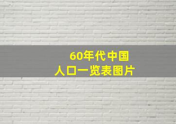 60年代中国人口一览表图片