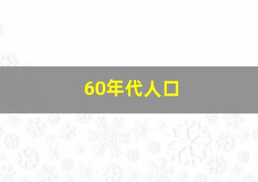 60年代人口