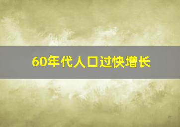 60年代人口过快增长