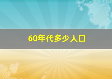 60年代多少人口