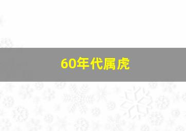 60年代属虎