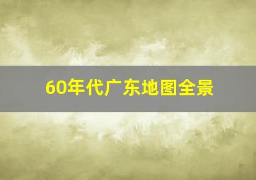 60年代广东地图全景