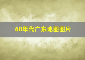 60年代广东地图图片