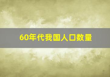 60年代我国人口数量