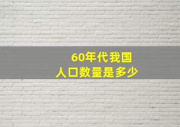 60年代我国人口数量是多少