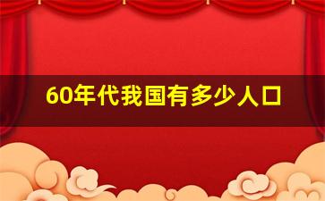 60年代我国有多少人口