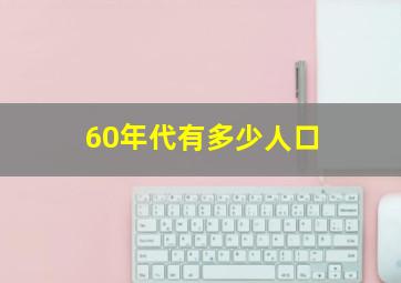 60年代有多少人口