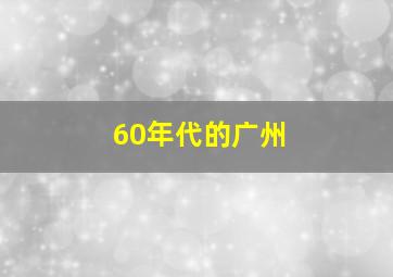 60年代的广州