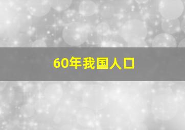 60年我国人口