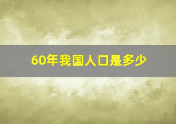 60年我国人口是多少