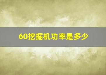 60挖掘机功率是多少