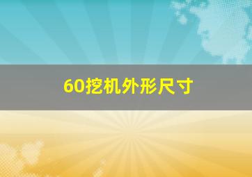 60挖机外形尺寸