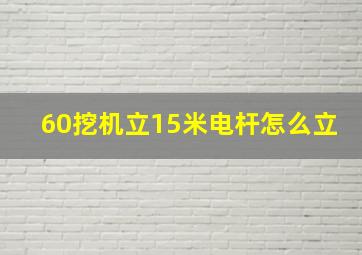 60挖机立15米电杆怎么立