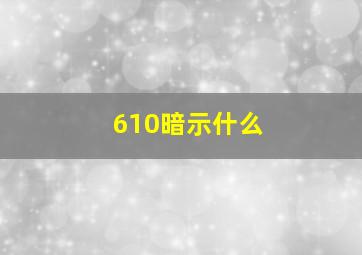 610暗示什么