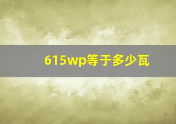 615wp等于多少瓦