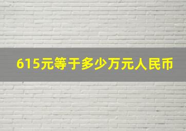 615元等于多少万元人民币