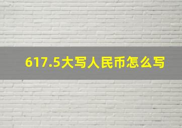 617.5大写人民币怎么写