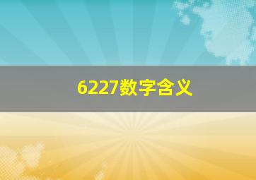 6227数字含义