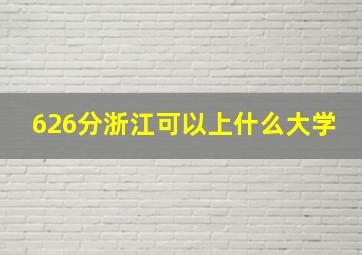 626分浙江可以上什么大学