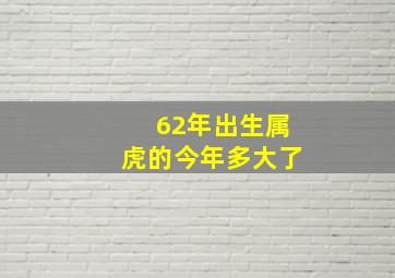 62年出生属虎的今年多大了