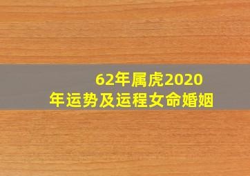 62年属虎2020年运势及运程女命婚姻