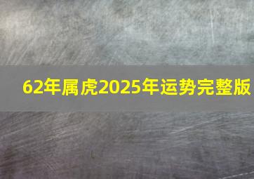 62年属虎2025年运势完整版