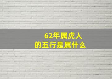 62年属虎人的五行是属什么