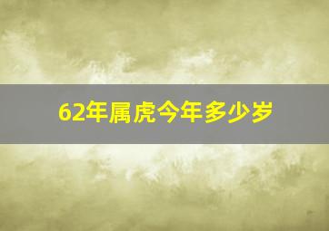 62年属虎今年多少岁