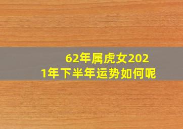 62年属虎女2021年下半年运势如何呢