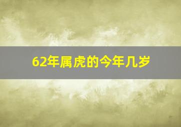 62年属虎的今年几岁