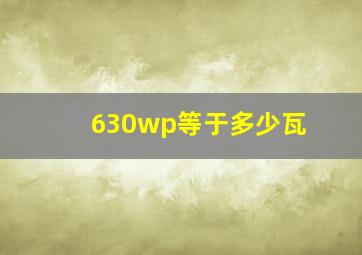 630wp等于多少瓦