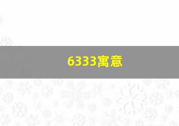 6333寓意