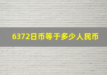 6372日币等于多少人民币