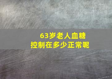 63岁老人血糖控制在多少正常呢