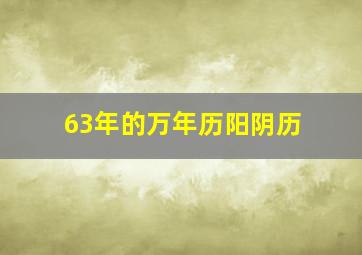 63年的万年历阳阴历