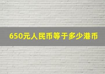 650元人民币等于多少港币