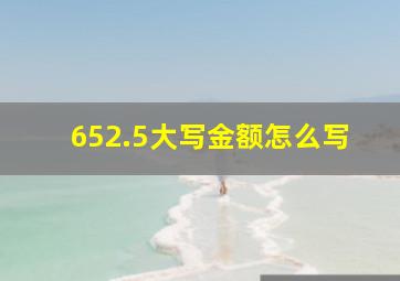 652.5大写金额怎么写